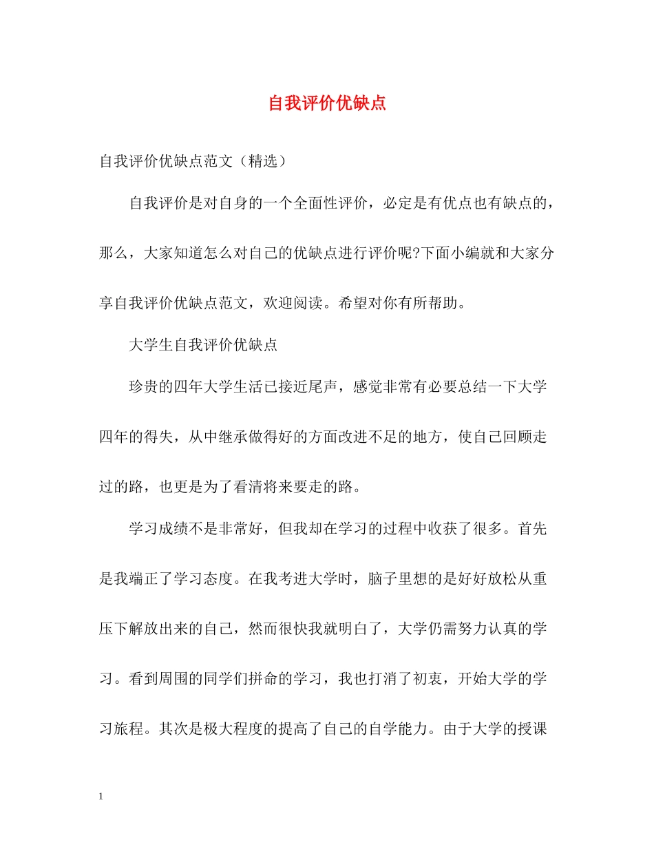 自我评价优缺点2_第1页