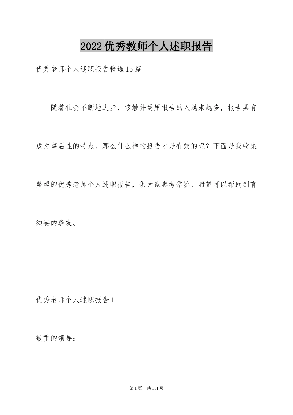 2024优秀教师个人述职报告_3_第1页