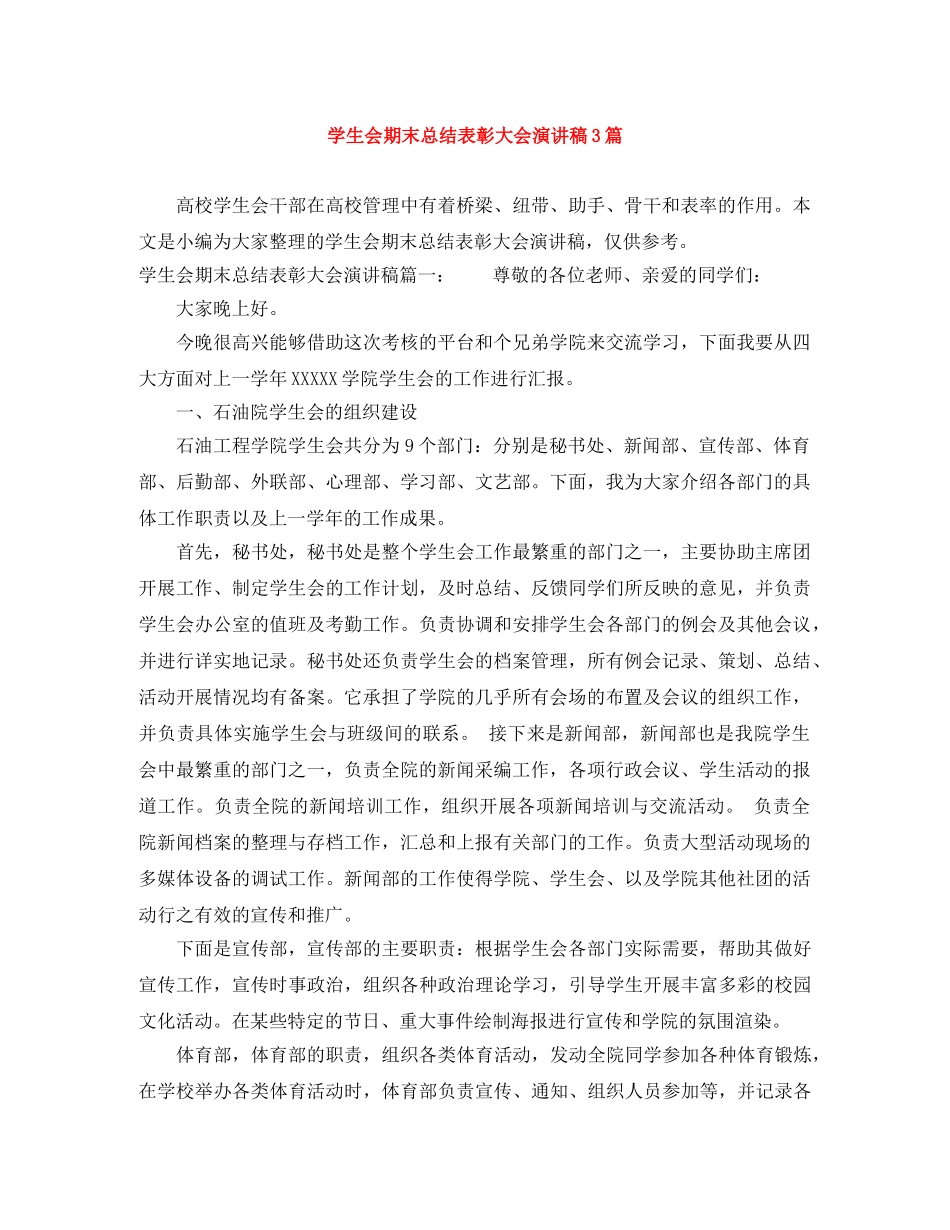 学生会期末总结表彰大会演讲稿3篇 _第1页