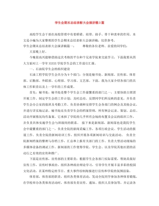 学生会期末总结表彰大会演讲稿3篇 