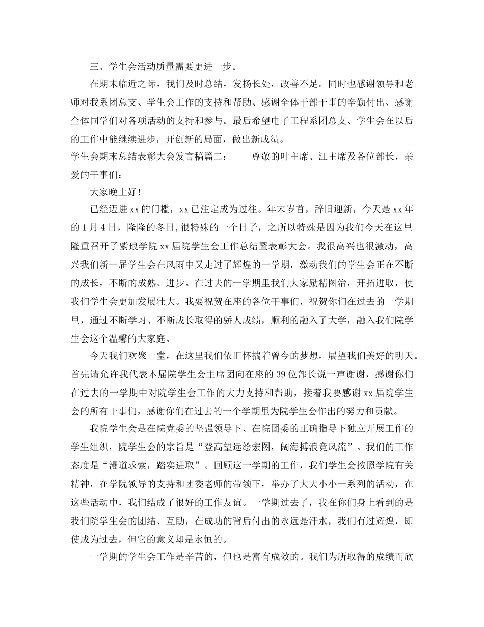 学生会期末总结表彰大会发言稿3篇 _第2页