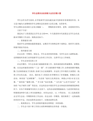 学生会期末总结表彰大会发言稿3篇 