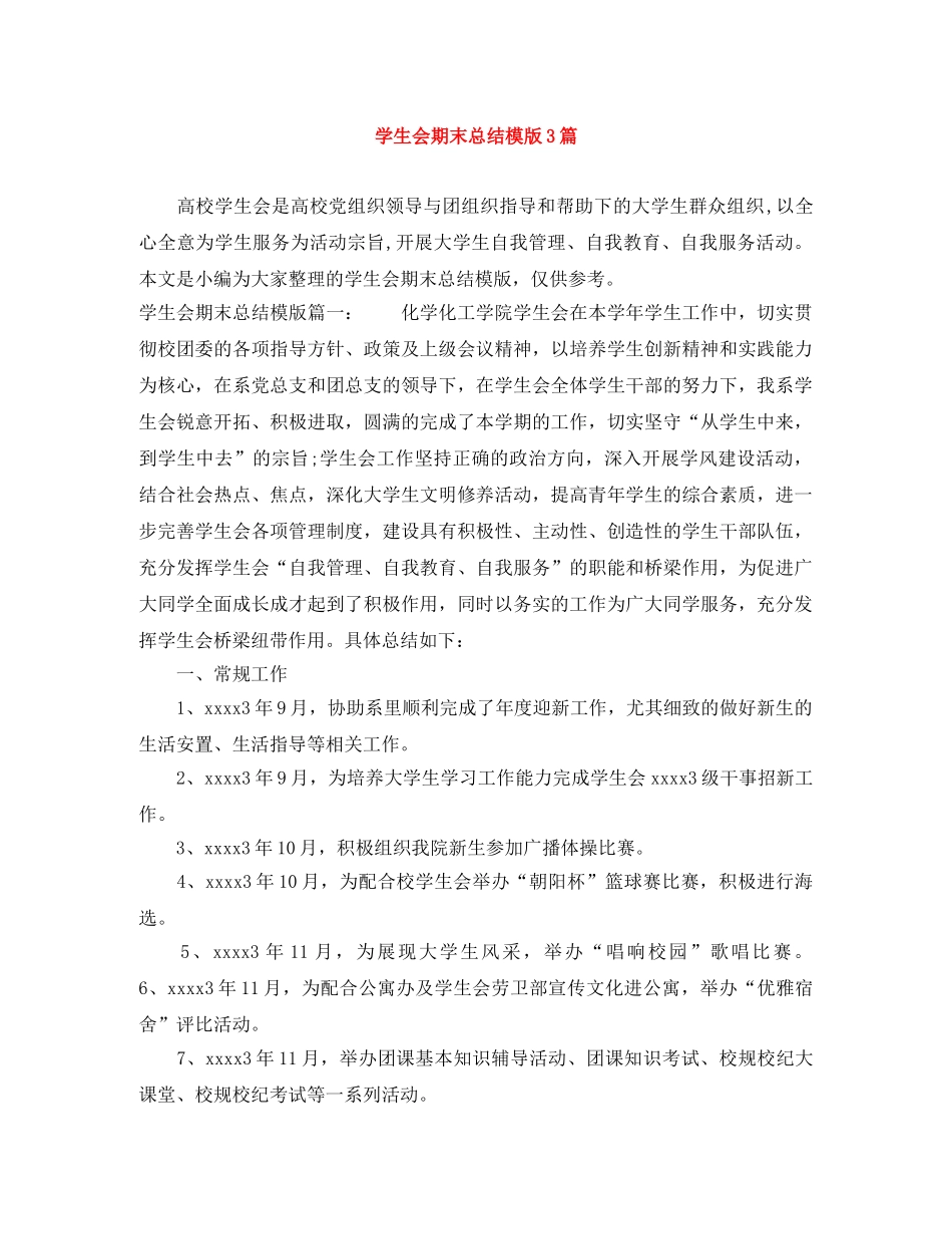 学生会期末总结模版3篇 _第1页