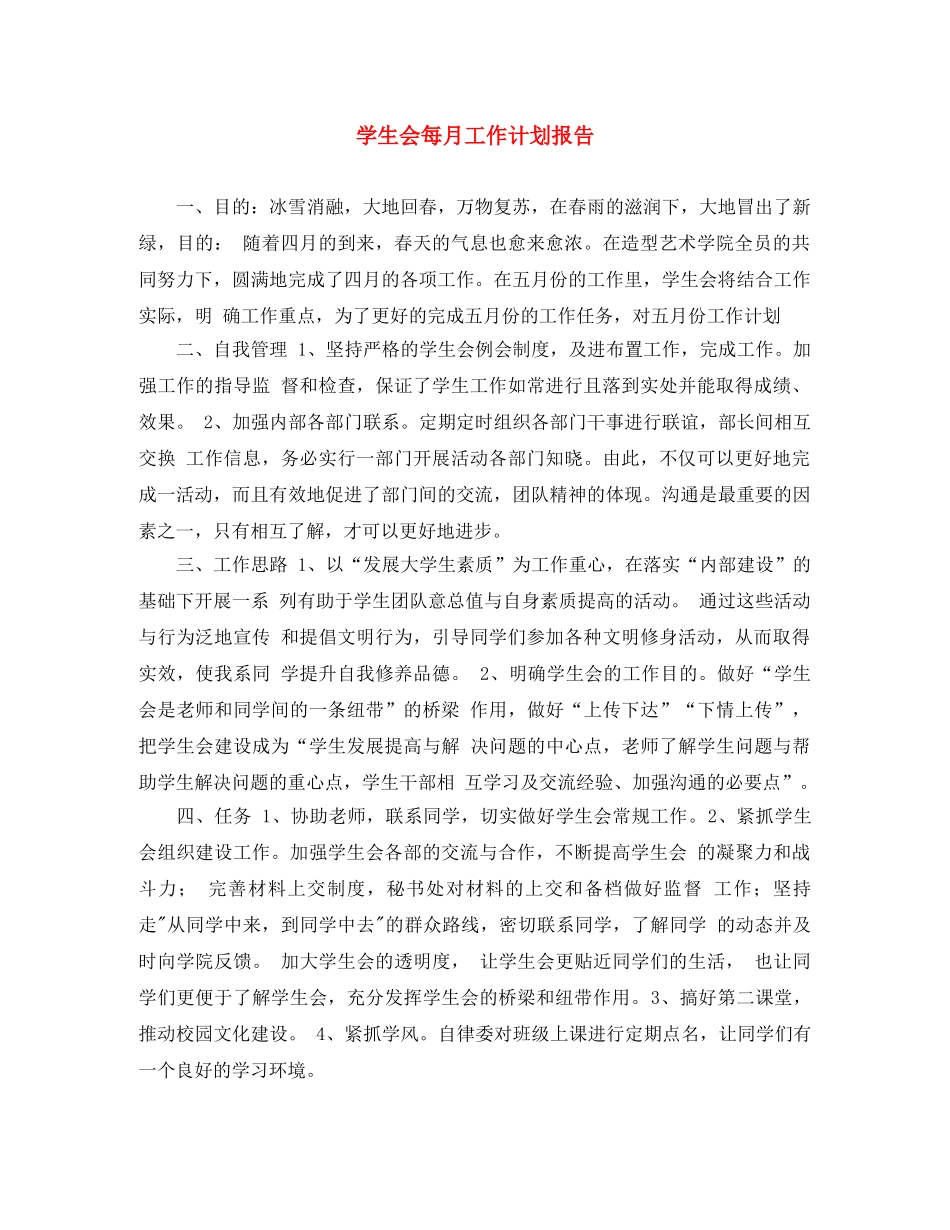 学生会每月工作计划报告 _第1页