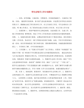 学生会每月工作计划报告 