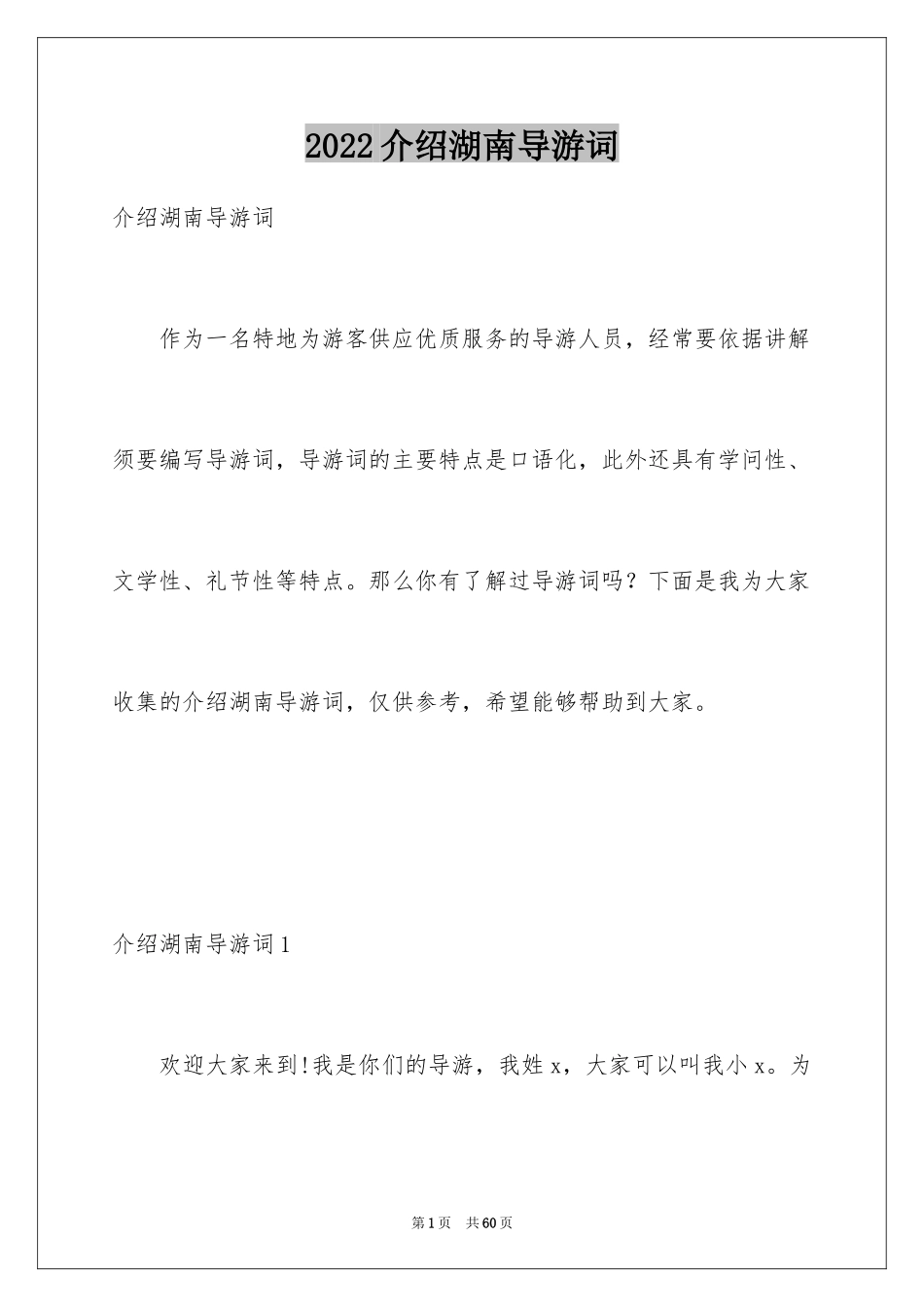 2024介绍湖南导游词_3_第1页