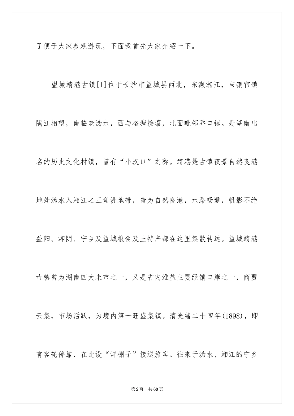 2024介绍湖南导游词_3_第2页