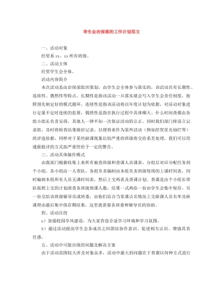 学生会治保部的工作计划范文 