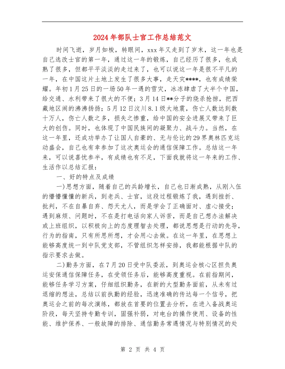 2024年部队士官工作总结范文_第2页