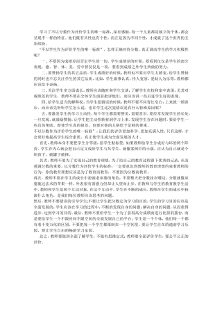 学习了不以分数作为评价学生的唯一标准