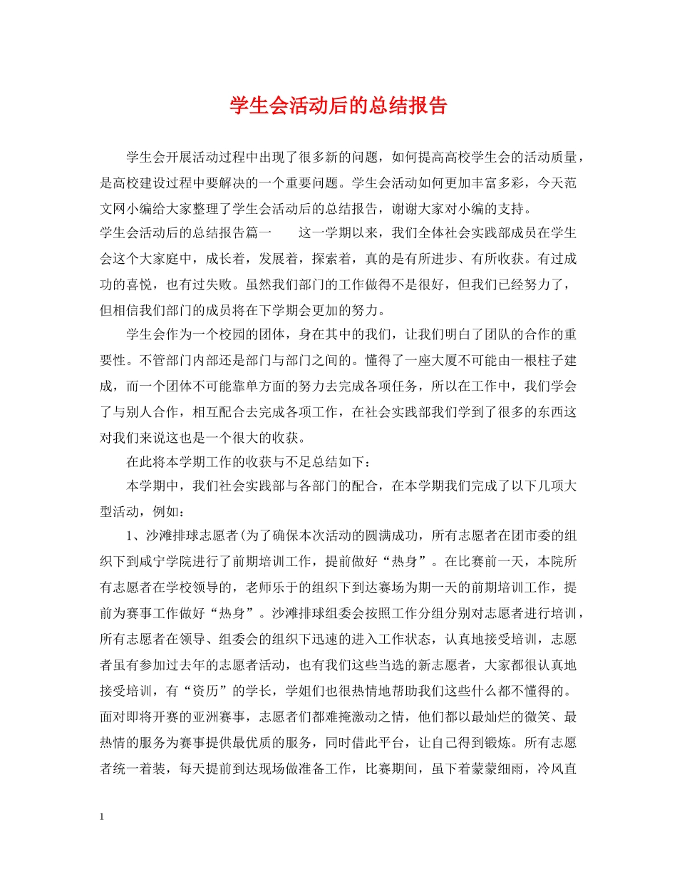 学生会活动后的总结报告 _第1页