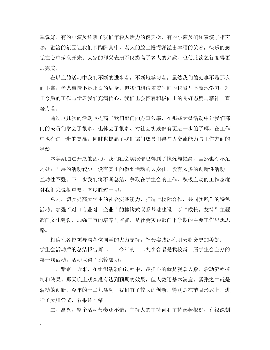 学生会活动后的总结报告 _第3页