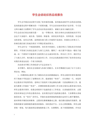 学生会活动后的总结报告 