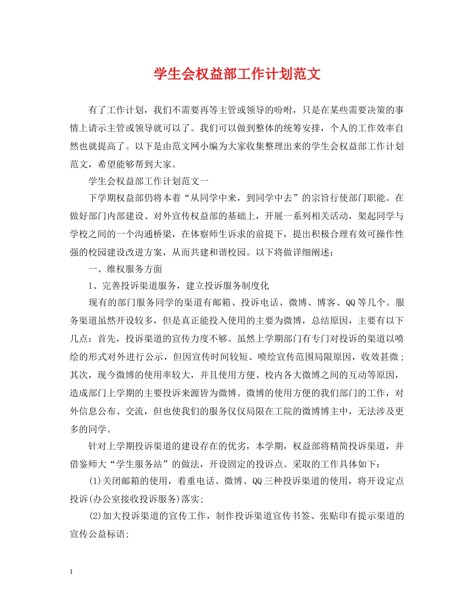 学生会权益部工作计划范文 _第1页