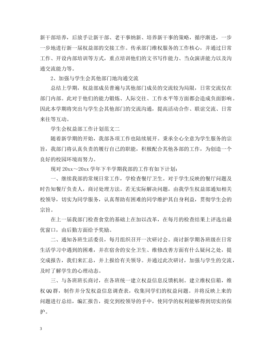 学生会权益部工作计划范文 _第3页