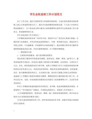 学生会权益部工作计划范文 