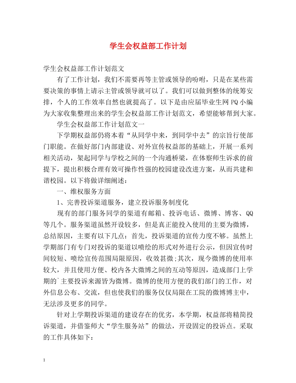 学生会权益部工作计划 _第1页