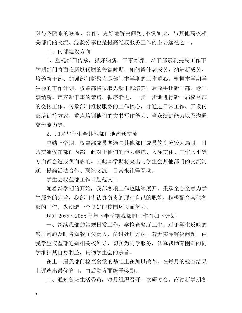 学生会权益部工作计划 _第3页