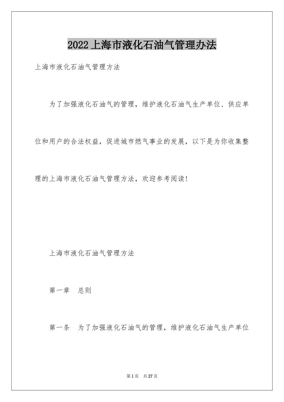 2024上海市液化石油气管理办法_第1页