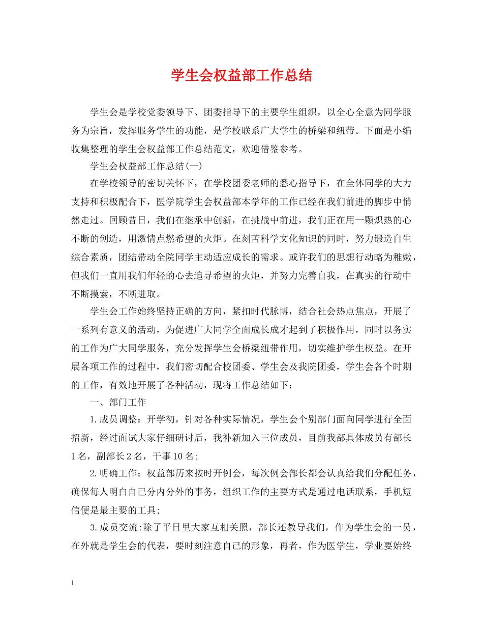 学生会权益部工作总结 _第1页