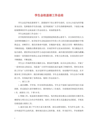 学生会权益部工作总结 