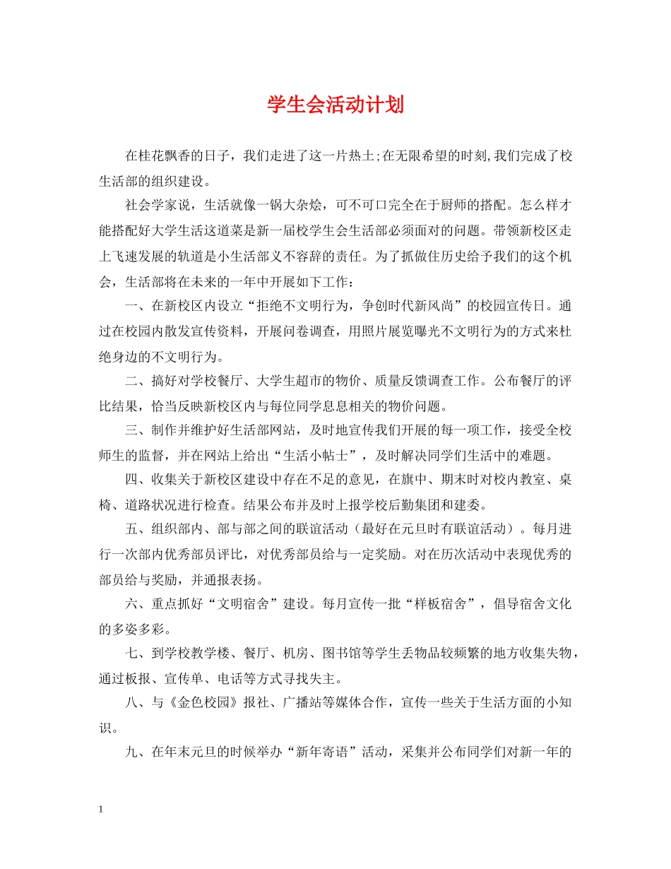 学生会活动计划 _第1页