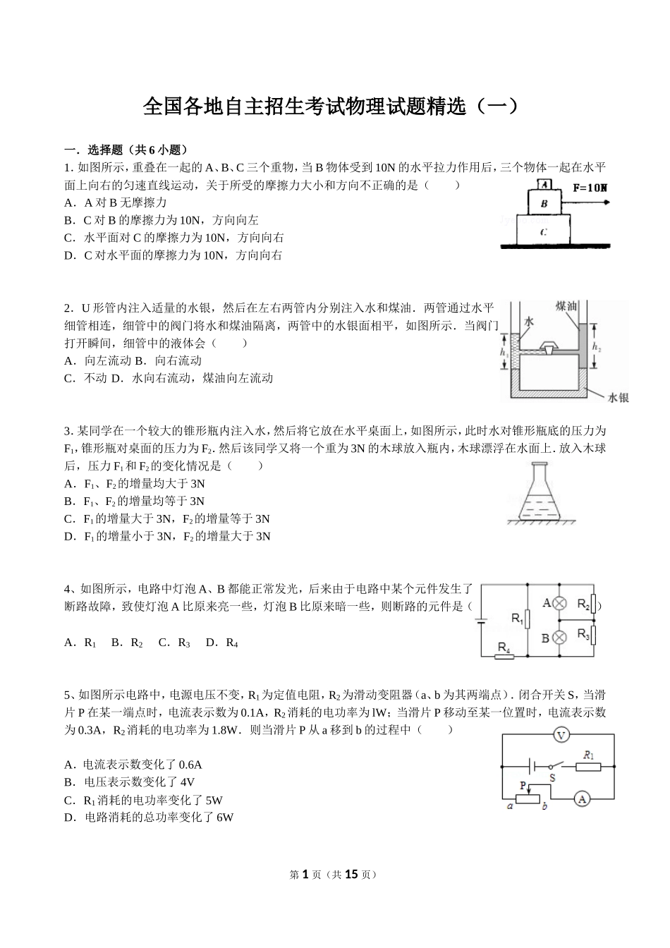 全国各地自主招生考试物理试题精选（一） (2)_第1页