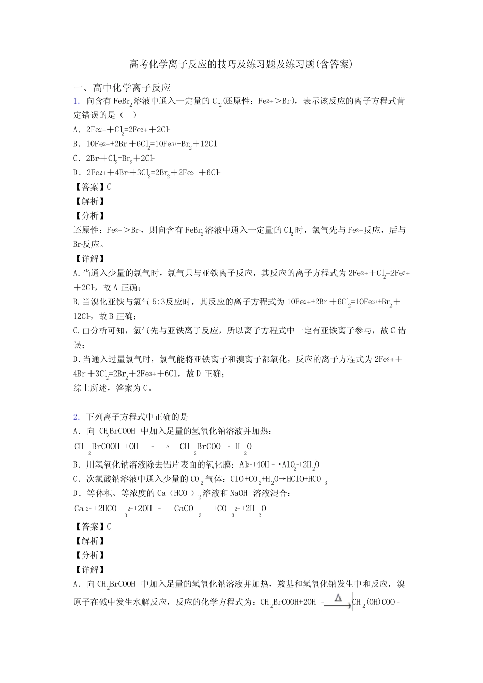 高考化学离子反应的技巧及练习题及练习题(含答案)_第1页