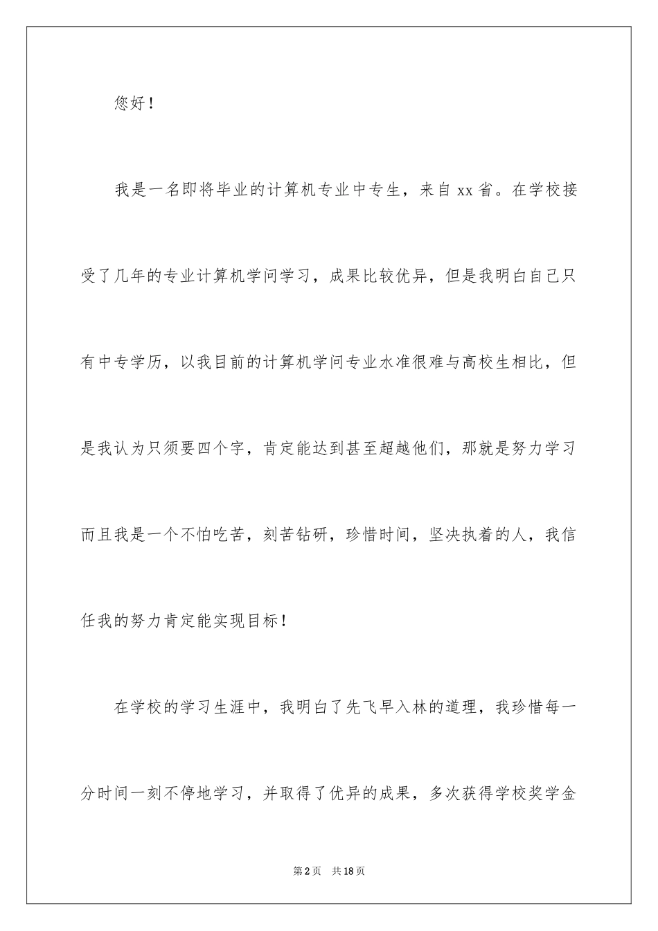 2024中专求职自荐信_14_第2页