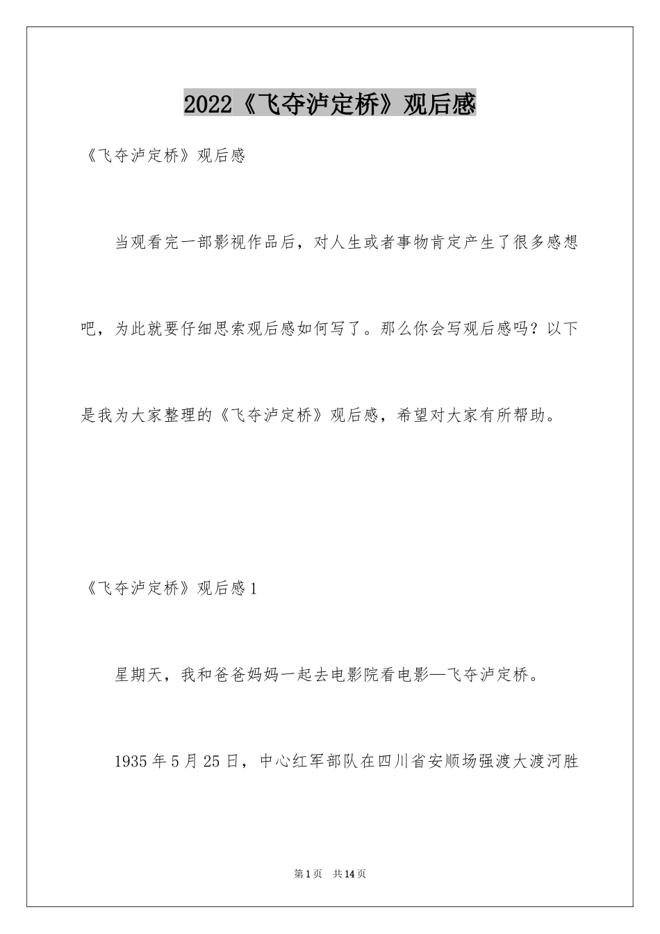 2024《飞夺泸定桥》观后感_1_第1页