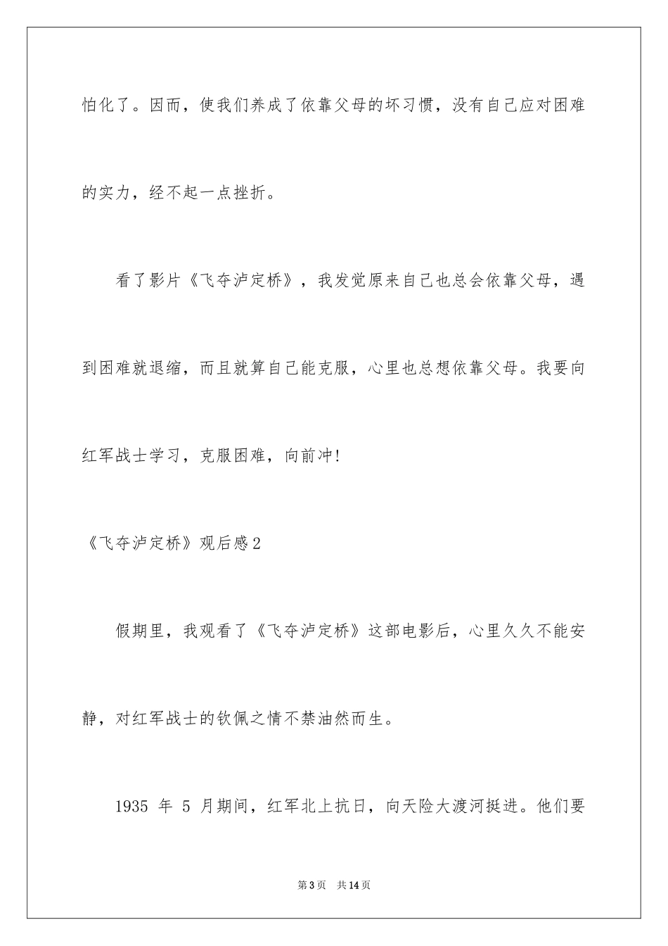 2024《飞夺泸定桥》观后感_1_第3页