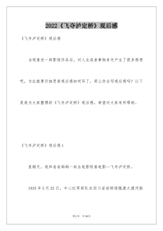 2024《飞夺泸定桥》观后感_1