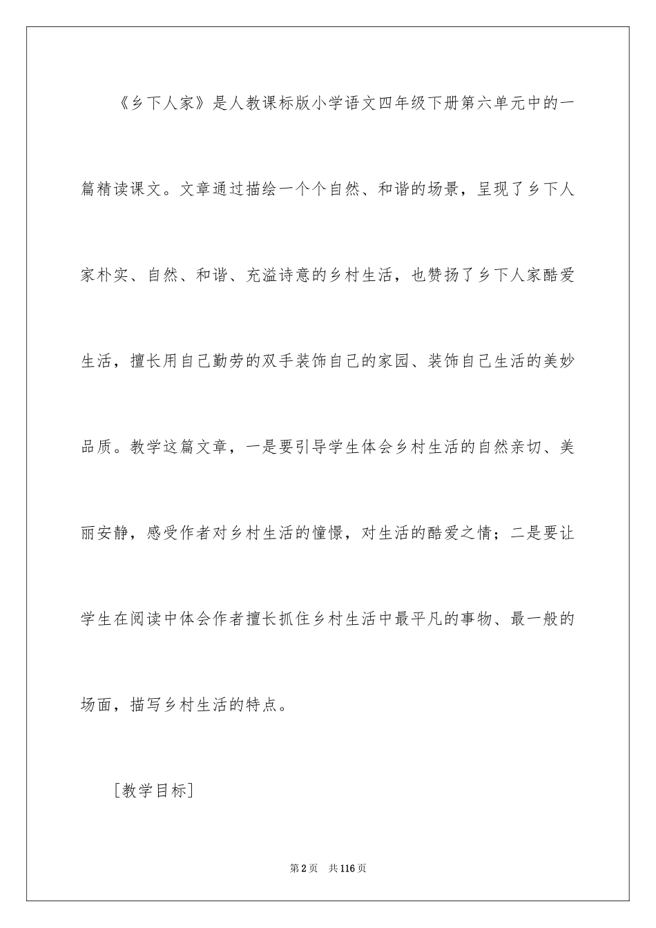 2024乡下人家教学设计第一课时_1_第2页