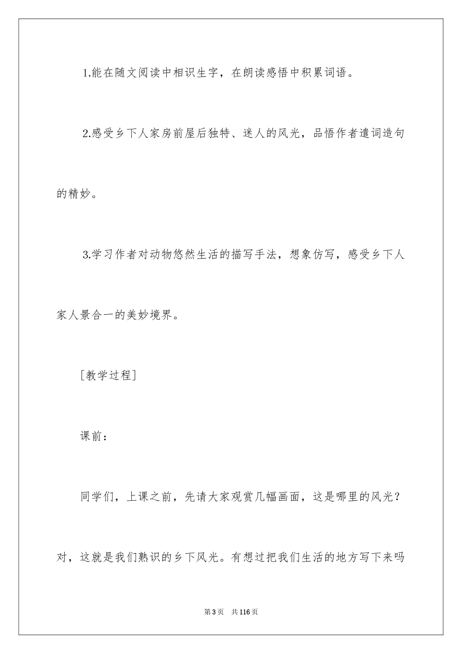2024乡下人家教学设计第一课时_1_第3页