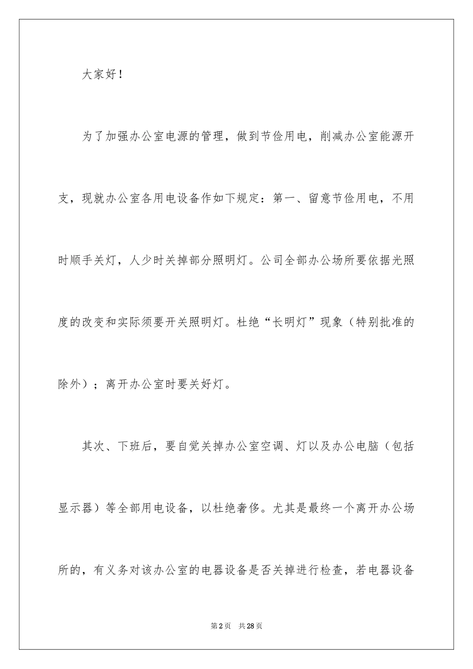 2024企业节约用电倡议书_2_第2页