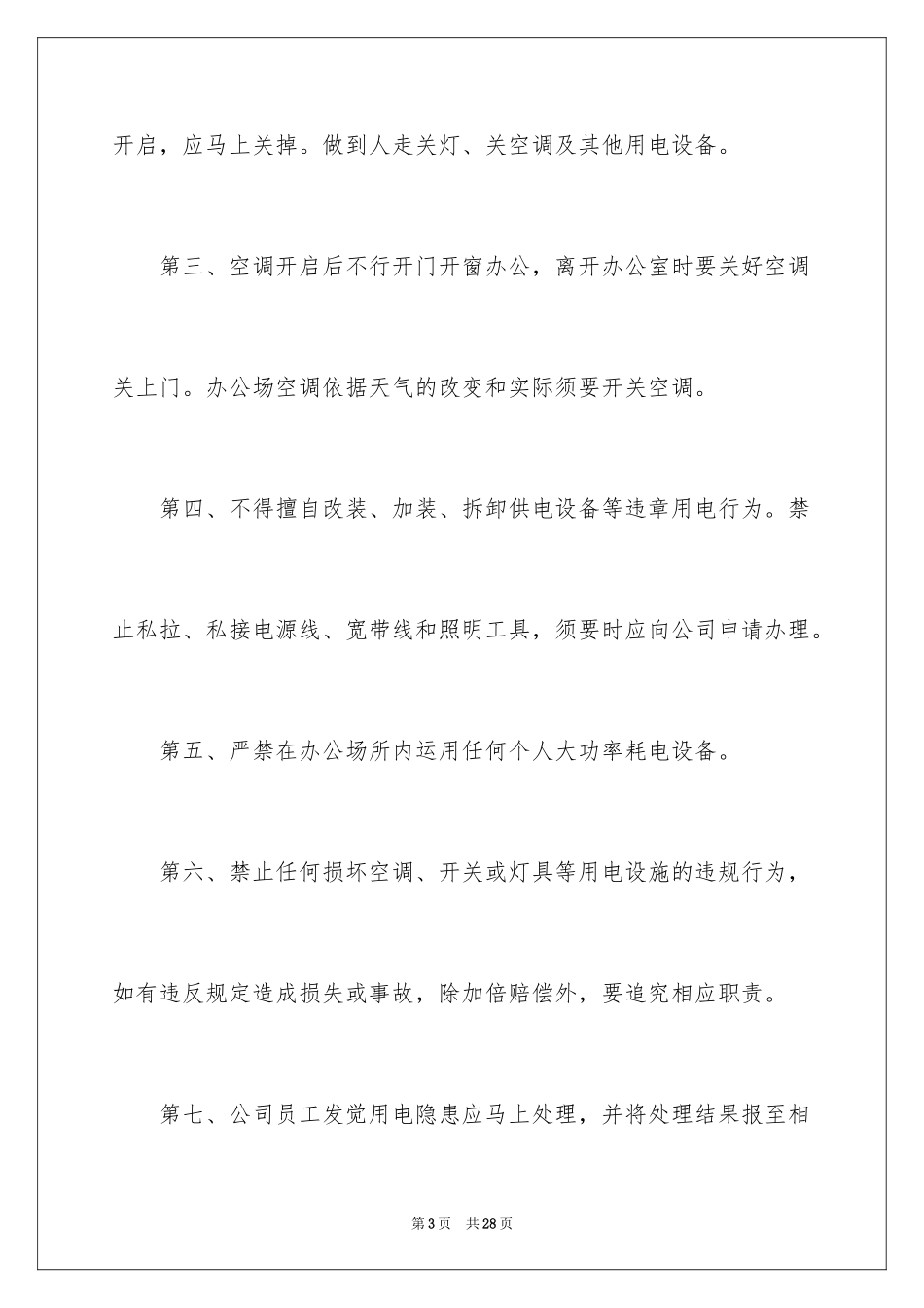 2024企业节约用电倡议书_2_第3页