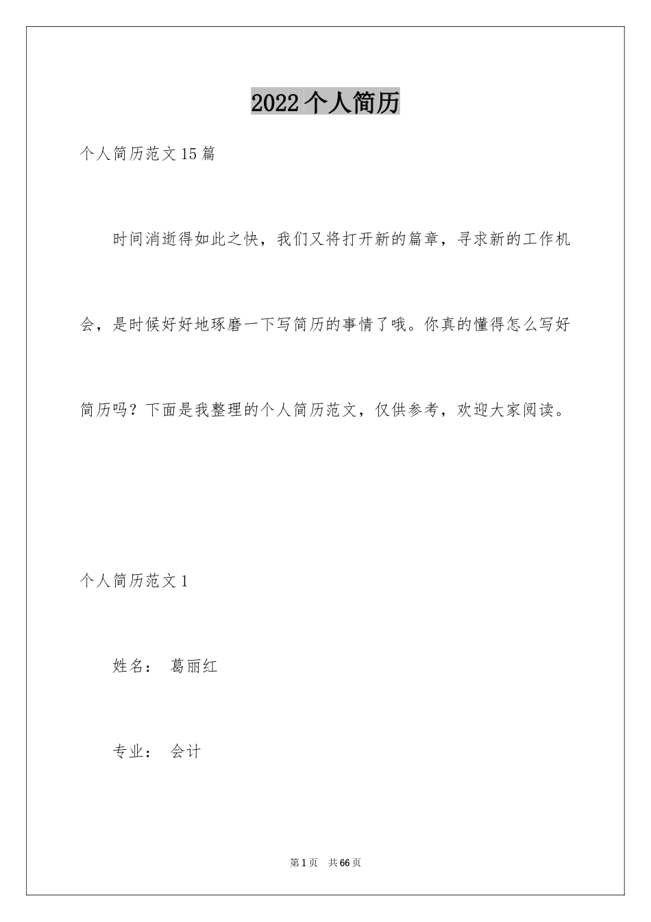 2024个人简历_7_第1页