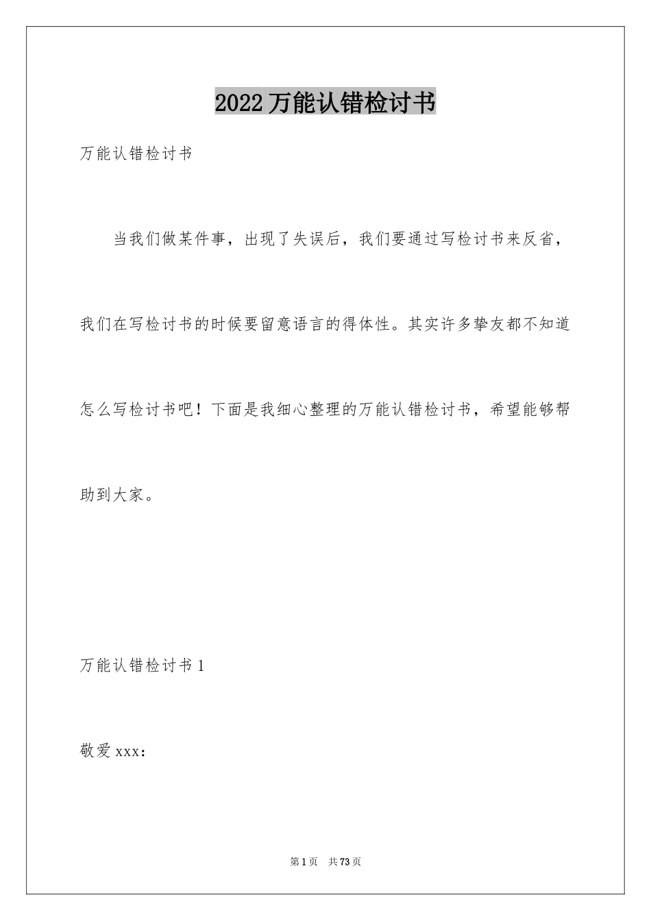 2024万能认错检讨书_第1页