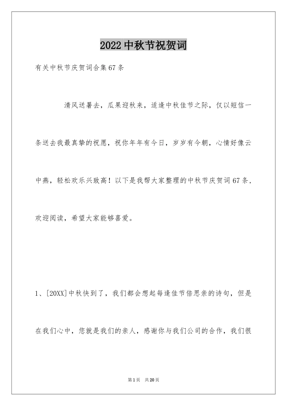 2024中秋节祝贺词_152_第1页