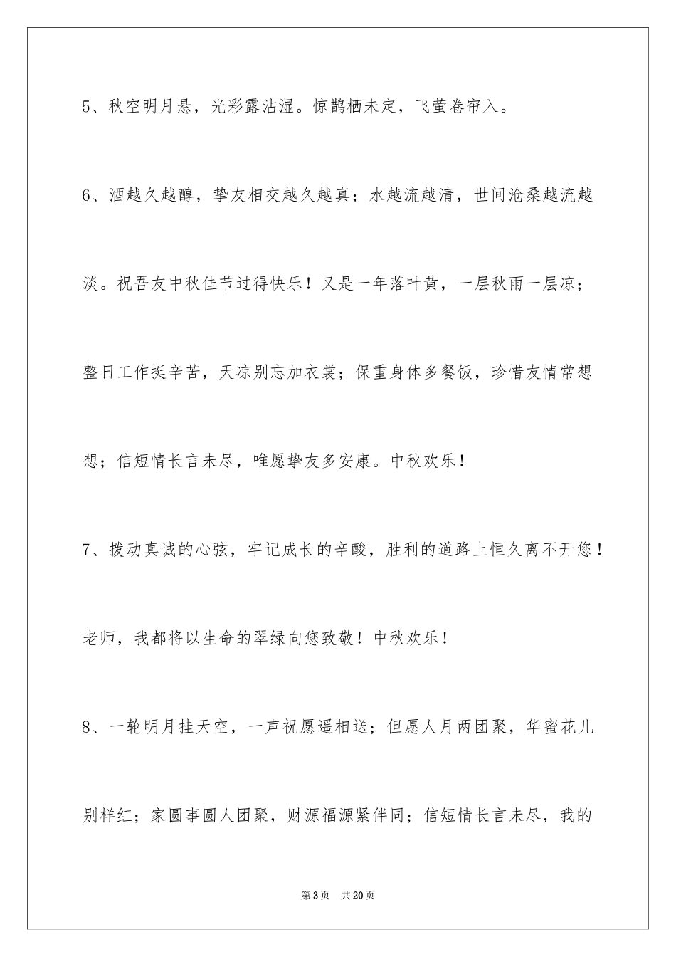 2024中秋节祝贺词_152_第3页
