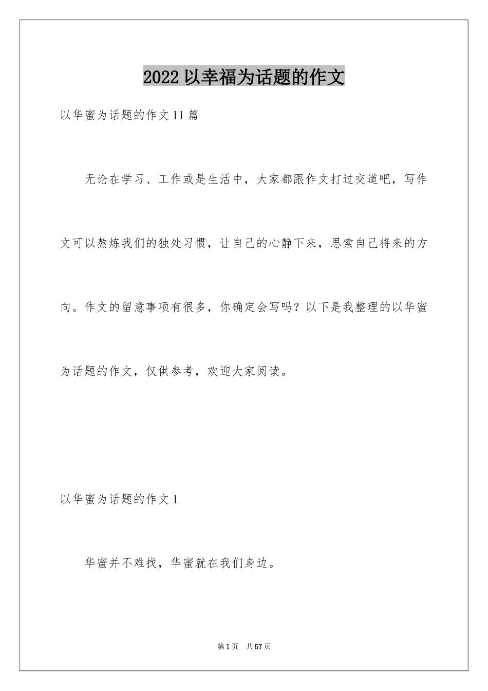 2024以幸福为话题的作文_84_第1页