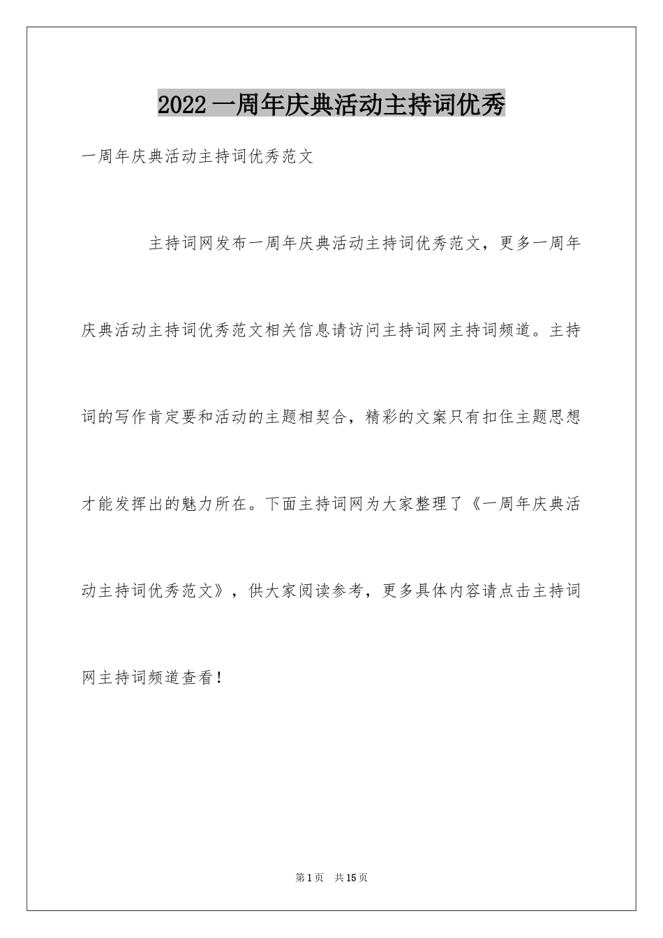 2024一周年庆典活动主持词优秀_第1页