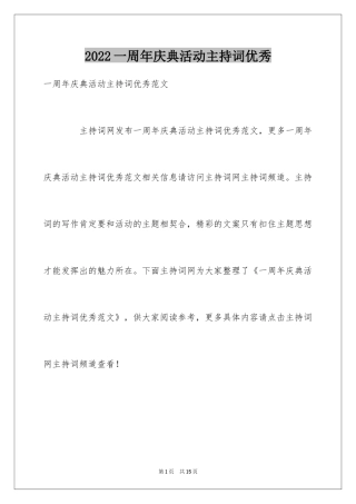 2024一周年庆典活动主持词优秀