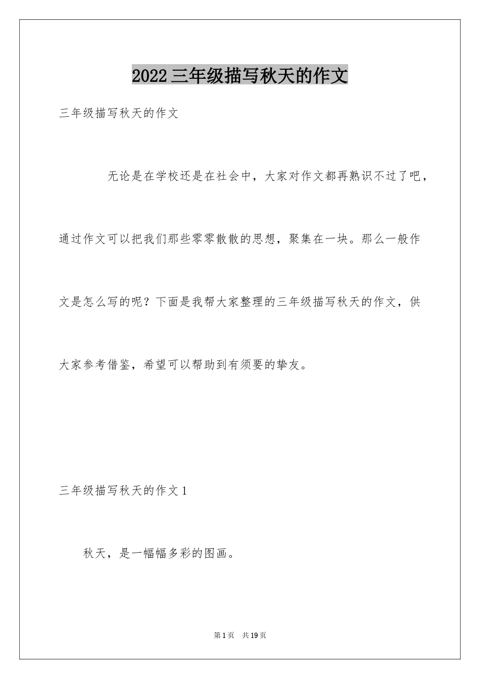 2024三年级描写秋天的作文_第1页