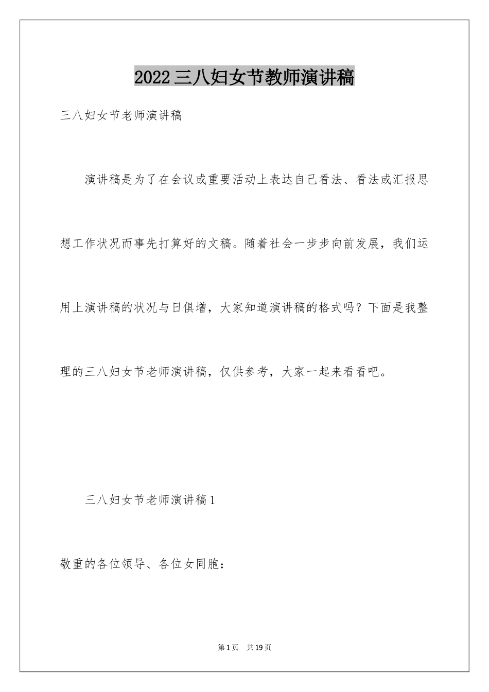 2024三八妇女节教师演讲稿_18_第1页