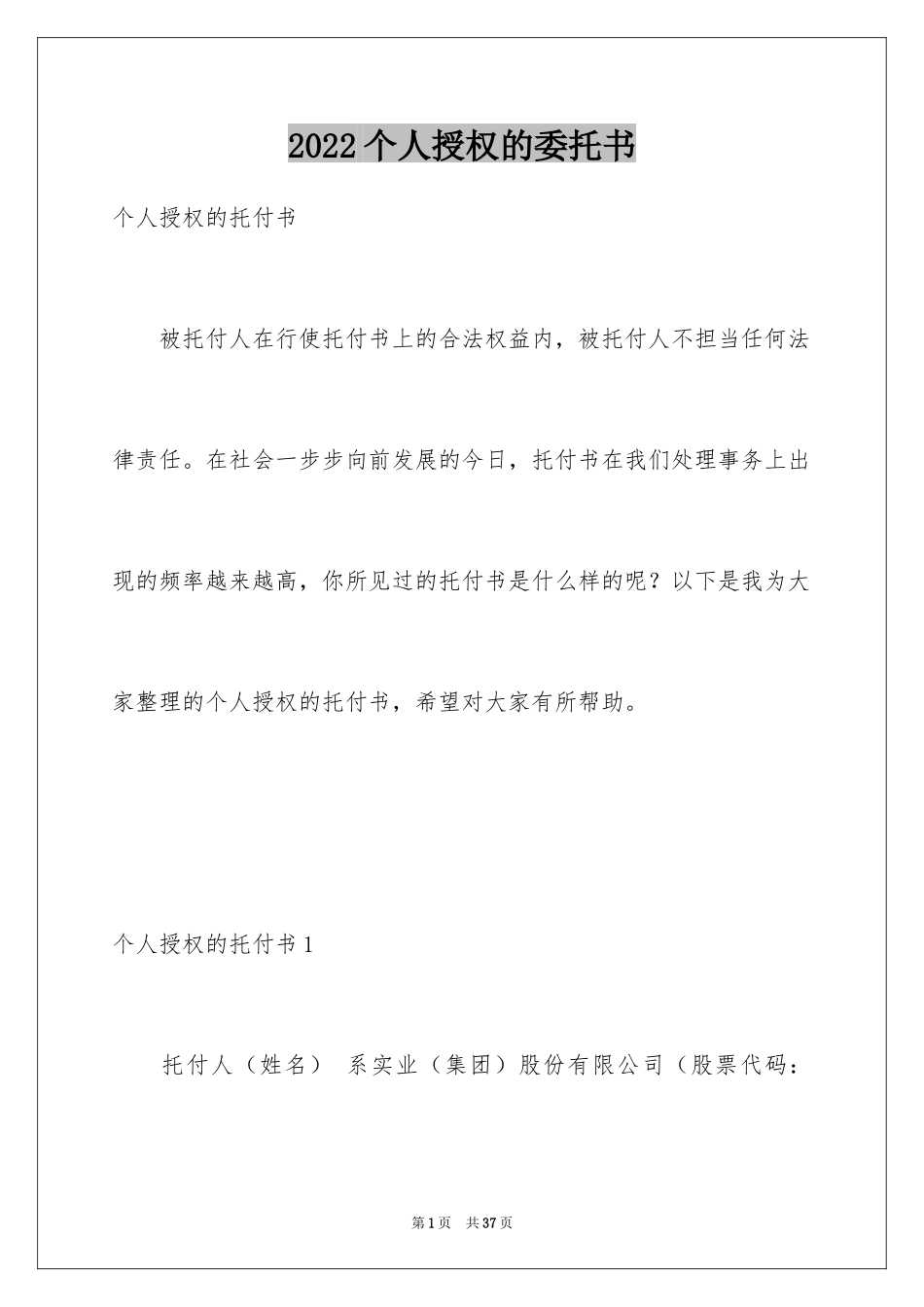 2024个人授权的委托书_第1页