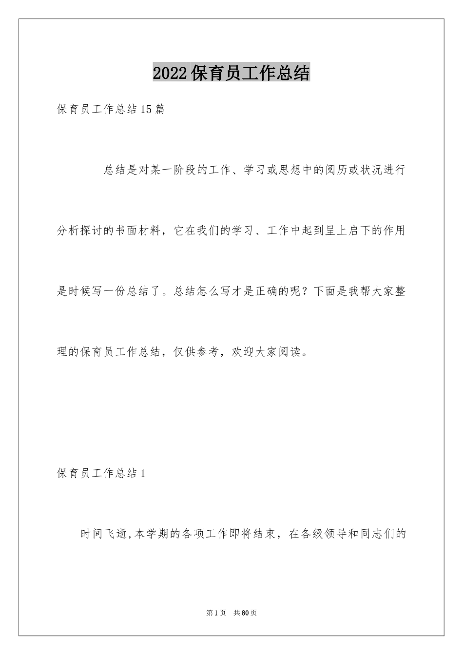 2024保育员工作总结_19_第1页