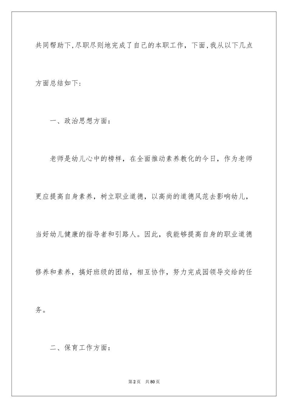 2024保育员工作总结_19_第2页