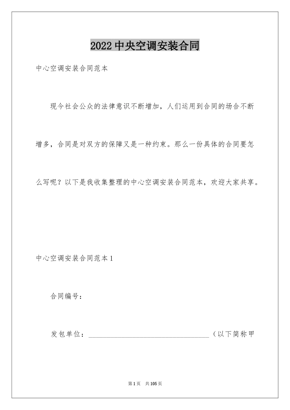 2024中央空调安装合同_第1页