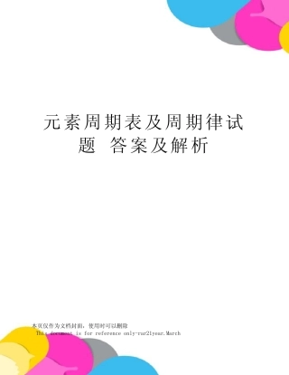 元素周期表及周期律试题答案及解析 